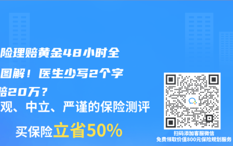 重疾险理赔黄金48小时全流程图解！医生少写2个字=少赔20万？
