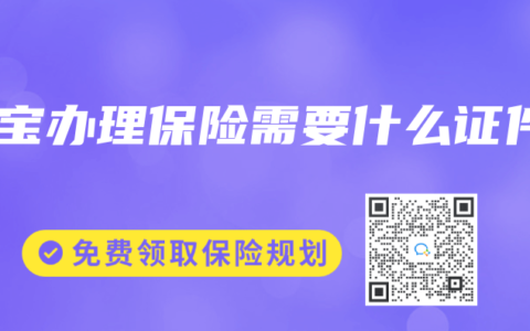 宝宝办理保险需要什么证件