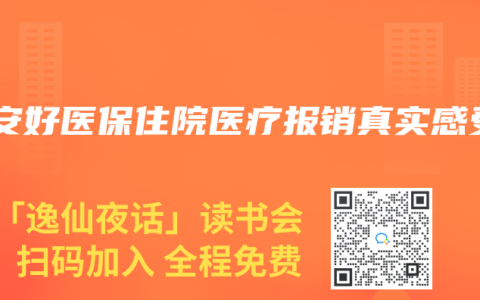 众安好医保住院医疗报销真实感受