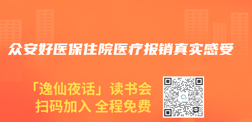 众安好医保住院医疗报销真实感受插图