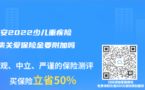 慧馨安2022少儿重疾险 疾病关爱保险金要附加吗