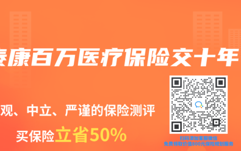 泰康百万医疗保险交十年