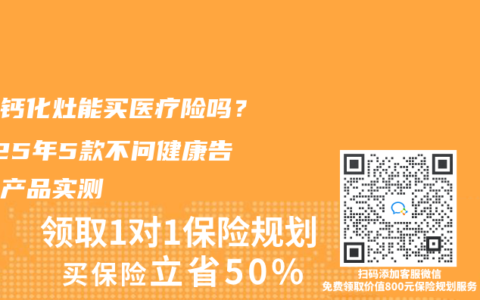体检钙化灶能买医疗险吗？2025年5款不问健康告知的产品实测