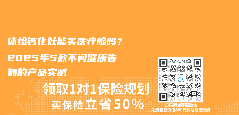 体检钙化灶能买医疗险吗？2025年5款不问健康告知的产品实测插图