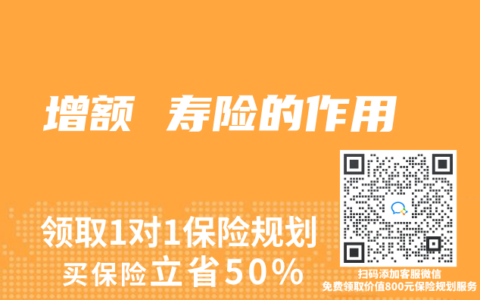增额 寿险的作用