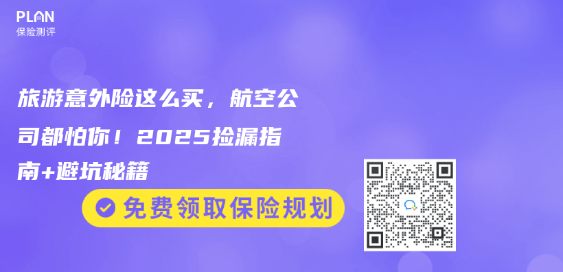 旅游意外险这么买，航空公司都怕你！2025捡漏指南+避坑秘籍插图