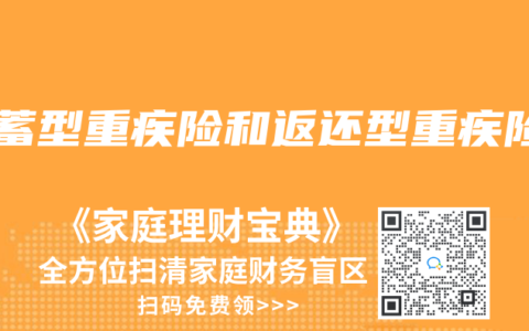 储蓄型重疾险和返还型重疾险
