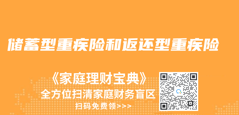 储蓄型重疾险和返还型重疾险插图