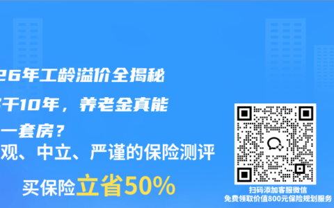 2026年工龄溢价全揭秘：多干10年，养老金真能多出一套房？