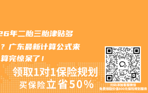 2026年二胎三胎津贴多多少？广东最新计算公式来了！算完惊呆了！