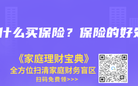 为什么买保险？保险的好处