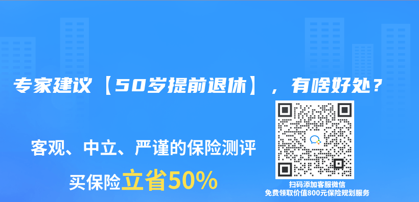 专家建议【50岁提前退休】，有啥好处？插图