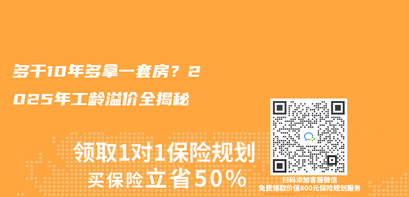 多干10年多拿一套房？2025年工龄溢价全揭秘插图
