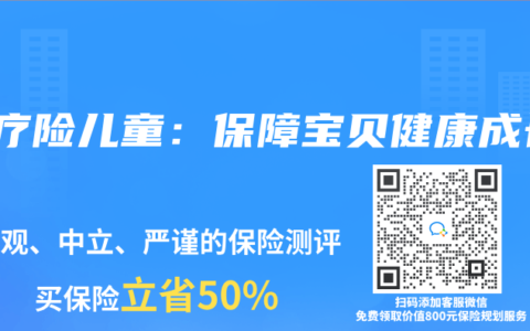医疗险儿童：保障宝贝健康成长