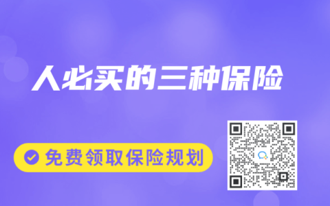 人必买的三种保险