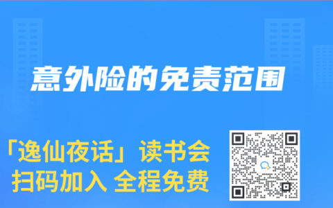 意外险的免责范围