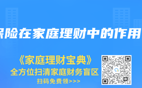保险在家庭理财中的作用
