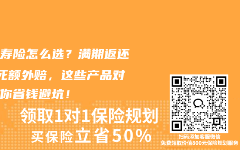 定期寿险怎么选？满期返还+猝死额外赔，这些产品对比帮你省钱避坑！