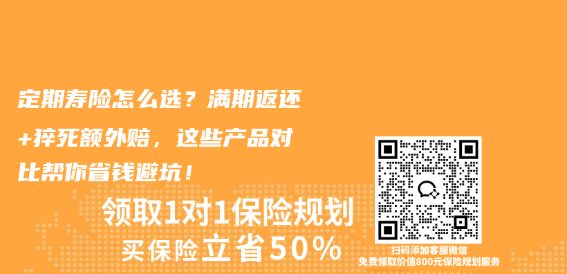 定期寿险怎么选？满期返还+猝死额外赔，这些产品对比帮你省钱避坑！插图