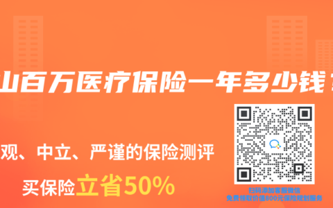 中山百万医疗保险一年多少钱？