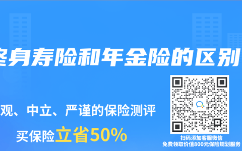 终身寿险和年金险的区别
