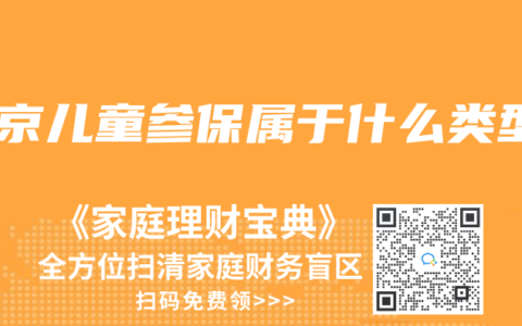 北京儿童参保属于什么类型