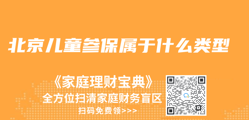 北京儿童参保属于什么类型插图