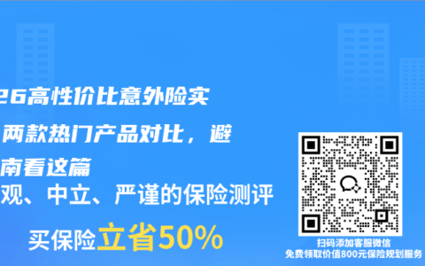 2026高性价比意外险实测：两款热门产品对比，避坑指南看这篇