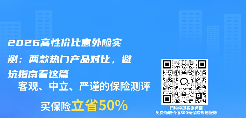 2026高性价比意外险实测：两款热门产品对比，避坑指南看这篇插图