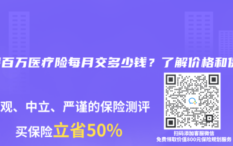 元保百万医疗险每月交多少钱？了解价格和保障