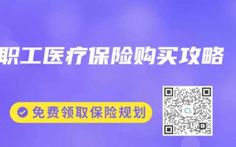 职工医疗保险购买攻略