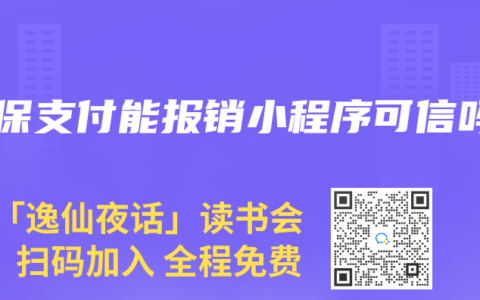 医保支付能报销小程序可信吗