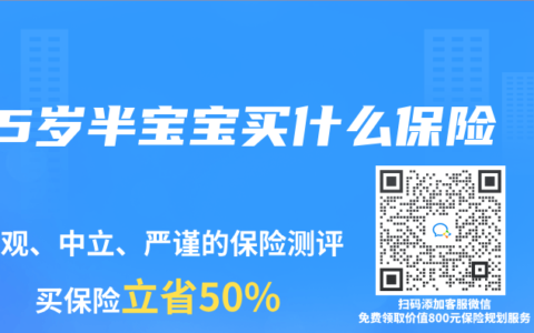 5岁半宝宝买什么保险