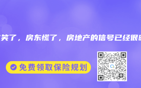 租客笑了，房东慌了，房地产的信号已经很明显