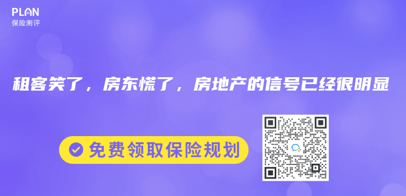 租客笑了，房东慌了，房地产的信号已经很明显插图
