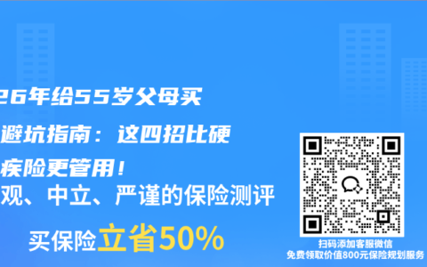 2026年给55岁父母买保险避坑指南：这四招比硬磕重疾险更管用！