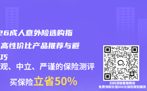 2026成人意外险选购指南：高性价比产品推荐与避坑技巧