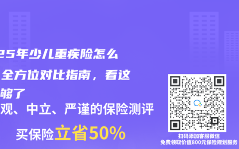 2025年少儿重疾险怎么选？全方位对比指南，看这篇就够了