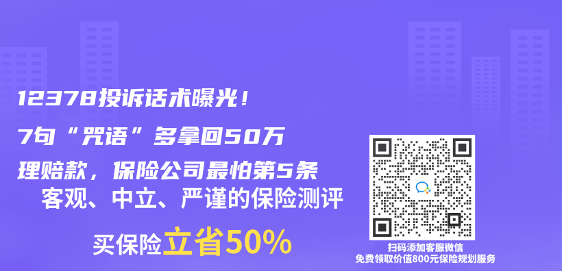 12378投诉话术曝光！7句“咒语”多拿回50万理赔款，保险公司最怕第5条插图