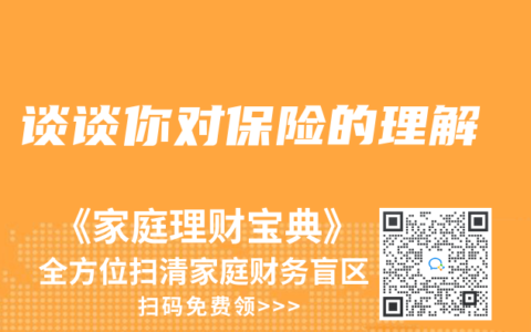 谈谈你对保险的理解