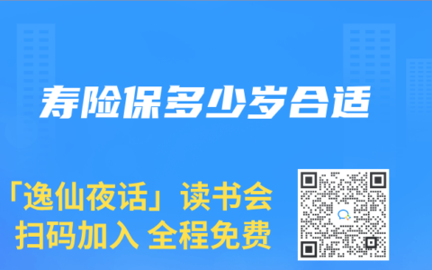 寿险保多少岁合适
