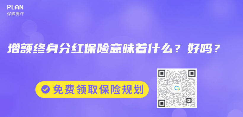 增额终身分红保险意味着什么？好吗？插图