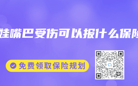 娃娃嘴巴受伤可以报什么保险