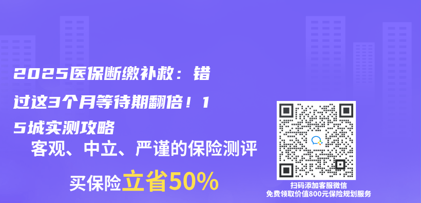 2025医保断缴补救：错过这3个月等待期翻倍！15城实测攻略插图