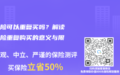 医疗险可以重复买吗？解读医疗险重复购买的意义与限制