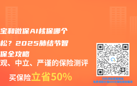 支付宝和微保AI核保哪个更宽松？2025肺结节智能投保全攻略