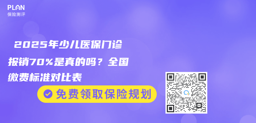 ‌2025年少儿医保门诊报销70%是真的吗？全国缴费标准对比表‌插图