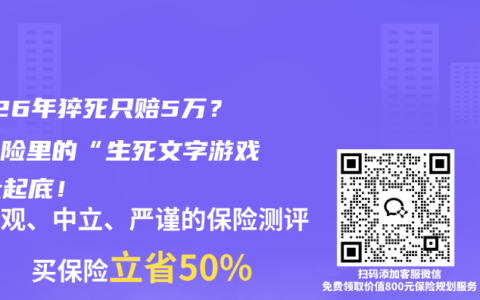 2026年猝死只赔5万？意外险里的“生死文字游戏”大起底！