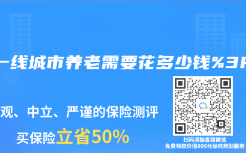 在一线城市养老需要花多少钱%3F