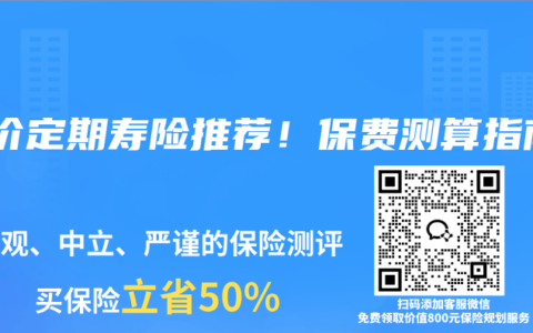 低价定期寿险推荐！保费测算指南